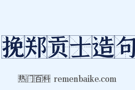 挽郑贡士造句是什么意思的图片